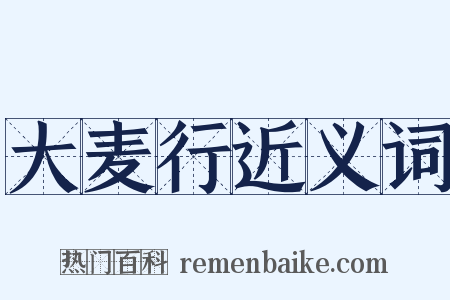 大麦行近义词是什么意思的图片